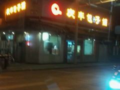 -庆丰包子铺(白塔寺店)