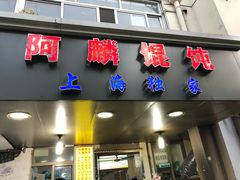 -阿麟馄饨(延长路店)