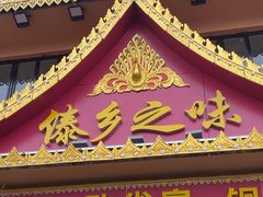 -傣乡之味·傣族特色手抓饭·孔雀宴(大理古城首店)