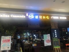 门面-洪氏嗨捞·广东猪肚鸡·椰子鸡火锅(西咸万象城店)