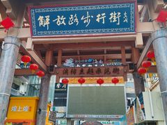 -解放路步行街