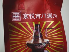 -京悦南门涮羊肉(长寿路店)
