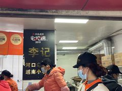 -李记 河口老字号越南小卷粉