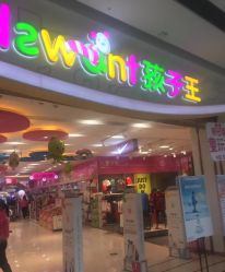 -孩子王(云龙万达店)