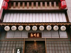 门面-玉川屋·深夜食堂居酒屋(柳巷店)