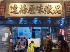 门面-達揚原味燉品(文明路店)