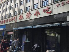 门面-林静小吃(复兴路店)