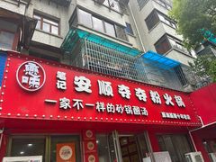 -笔记安顺夺夺粉火锅