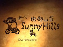 -微热山丘(台北民生公园门市店)