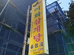 -梨花参鸡汤