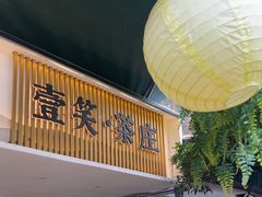 -壹笑茶庄