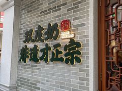 -民信老铺(双皮奶博物馆店)
