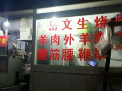 -岳文生烧烤