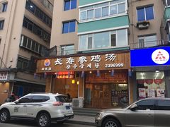 门面-长寿参鸡汤(朝韩风情街店)