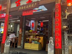 -古真记钵钵鸡(总店)
