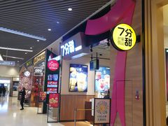 门面-7分甜(苏州中心店)