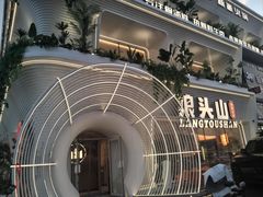 -狼头山火锅 KTV欢唱·烤串(理工大学店)