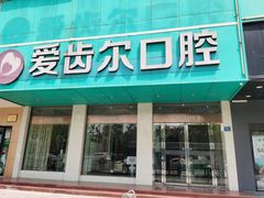 -爱齿尔口腔美学种植中心(永清院)