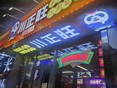 -川正旺江湖菜(三元桥店)