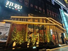 -初蓉丨遇见新川菜(亲贤街荣耀店)