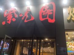 -紫光园(创始店)