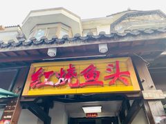 门面-红烧鱼头·杭帮菜·特色烧烤