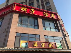 -源宗盛粽子汤圆