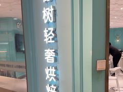 -西檬树SIMON·T轻奢蛋糕(大东方Max店)