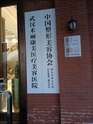 -禾丽康美医疗美容医院