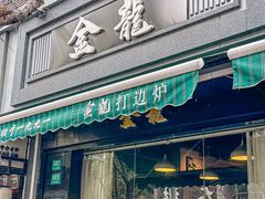 -金龙·打边炉(南京西路店)