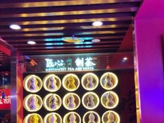 -宝葫芦西北茶食铺(万达店)