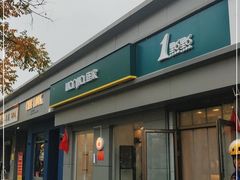 门面-1点点(798艺术区店)