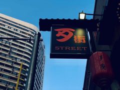 -歹街(金成店)