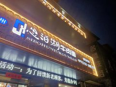 门面-思泊湖牛肉面(振兴路店)