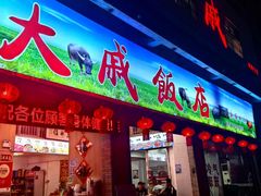 -大戚饭店(泰华路店)