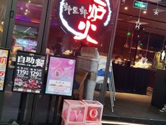 -火炉火自助餐(喜隆多店)