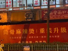 -筒骨麻辣烫(永同昌公寓胜明花园店)