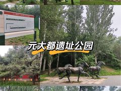 -元大都城垣遗址公园