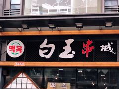 门面-白玉·朝鲜族烤串(南山店)