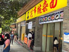 门面-花市豌杂面(民生路店)