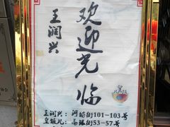 -皇饭儿·王润兴酒楼(河坊街店)