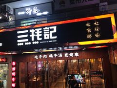 门面-蜀滋香鲜鱼火锅(黄金路店)
