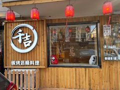 门面-千吉日本料理(日本一条街店)