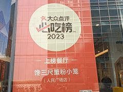 -馋三尺蟹粉小笼(人民广场店)