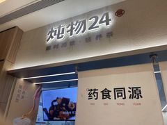 -炖物24章·顺时轻养茶(黄龙店)
