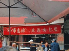 -惠源面包店(开禾路店)
