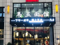 门面-马五面馆(郦城国际店)