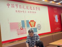 -五芳斋(中山大道总店)