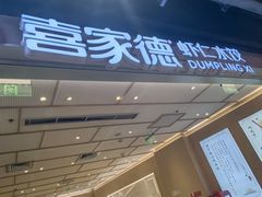 -喜家德虾仁水饺(东方宝泰店)