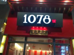 门面-1078號老北京涮肉(万达广场店)